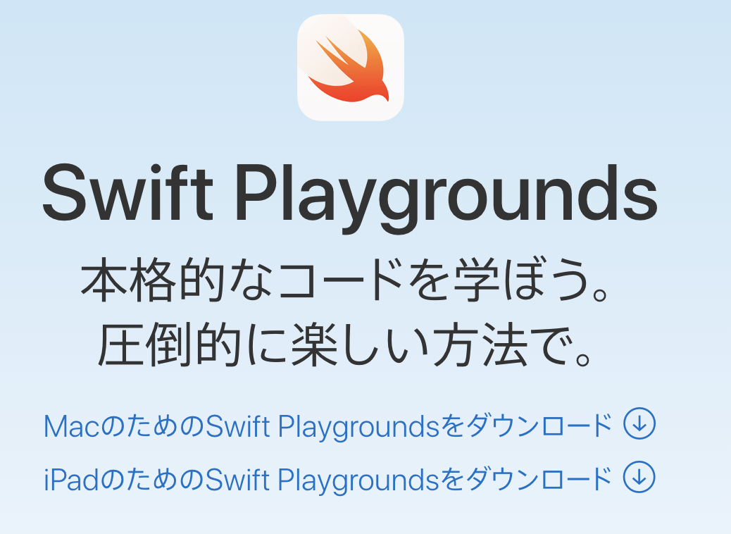 Swiftのお勉強 Swift Playgroundsとは 遊びながらプログラミングが学べるアプリケーション シロテックブログ