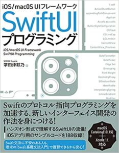 iOS/macOS UIフレームワーク SwiftUIプログラミング