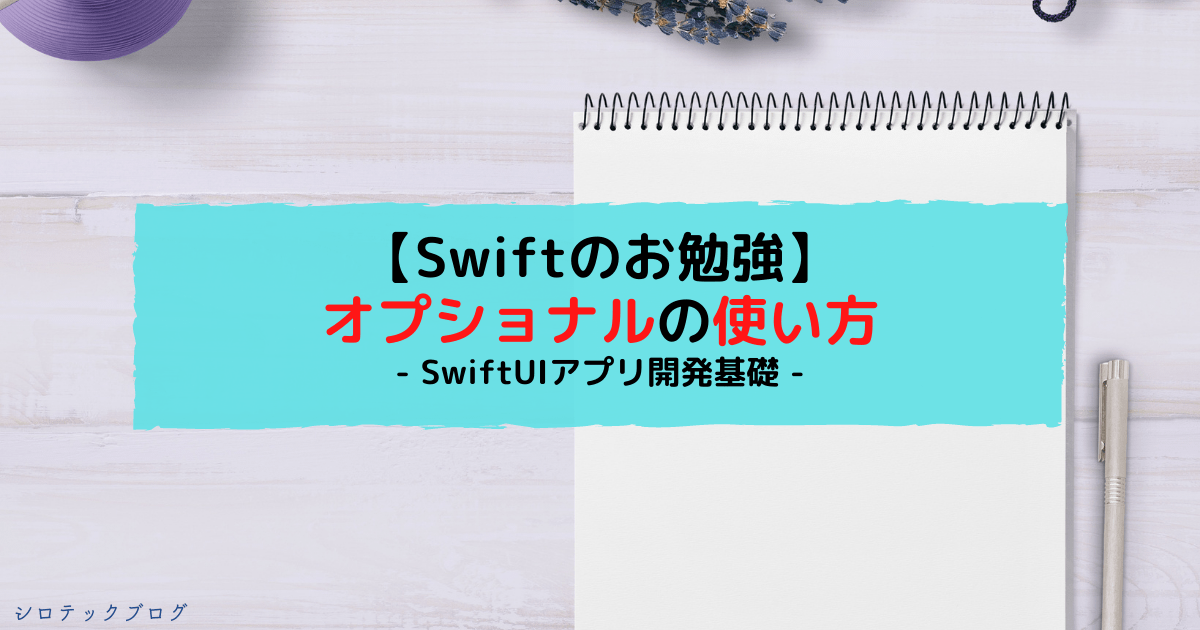 Swiftのお勉強 オプショナルの使い方 Swiftuiアプリ開発基礎 シロテックブログ