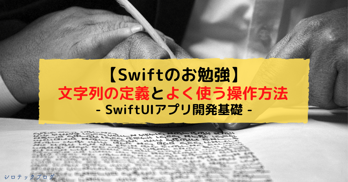 Swiftのお勉強 文字列の定義とよく使う操作方法 Swiftuiアプリ開発基礎 シロテックブログ