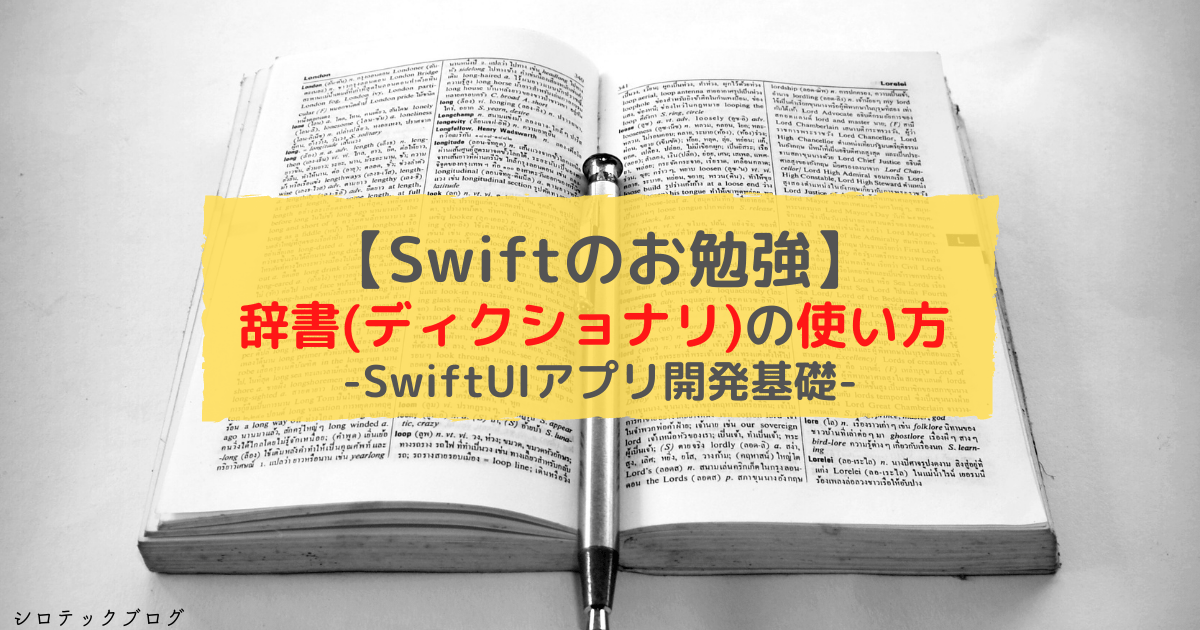 Swiftのお勉強 辞書 ディクショナリ の使い方 Swiftuiアプリ開発基礎 シロテックブログ