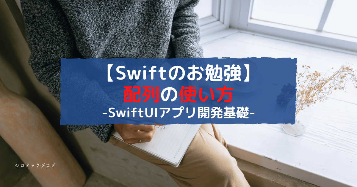 Swiftのお勉強 配列の使い方 Swiftuiアプリ開発基礎 シロテックブログ