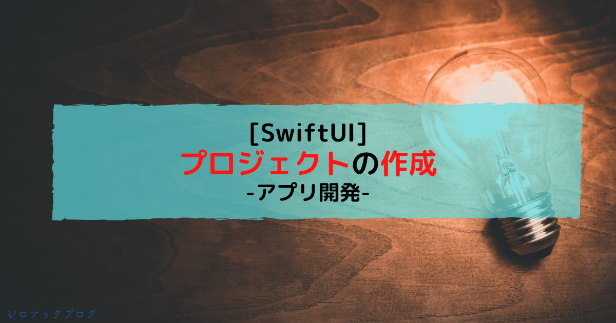 【SwiftUI】プロジェクトの作成